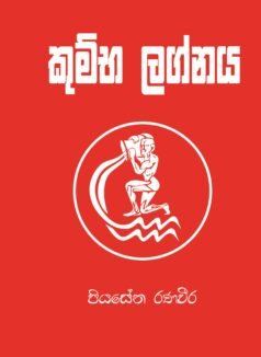 Kumbha Lagnaya