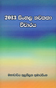 2013 Sinhala Navakata Vicharaya