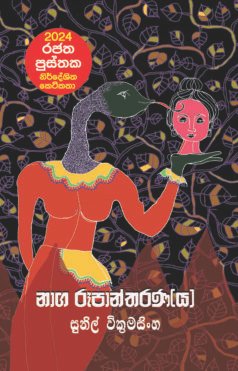 Naaga Ruupaantharana(Ya)