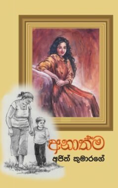 Anaathma