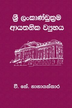 Sri Lanka Andukrama Ayathanika Wyuhaya