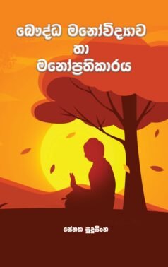 Bauddha Manowidyawa ha Manoprathikara
