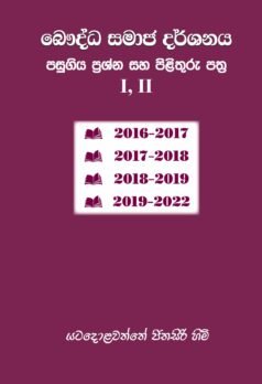 Baudda Samaja Darshanaya Pasugiya Prashna saha Pilithuru 1-11