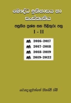 Baudda Ithihasaya ha Sanskruthiya Pasugiya Prashna saha Pilithuru Pathra 1-11