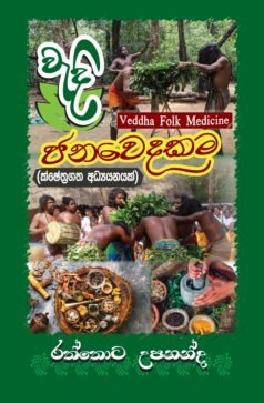 Wedi Jana Wedakama (Kshethragatha Adhyayanayak)