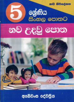 5 Shreniya Sinhala Pothata Nawa Udawu Potha