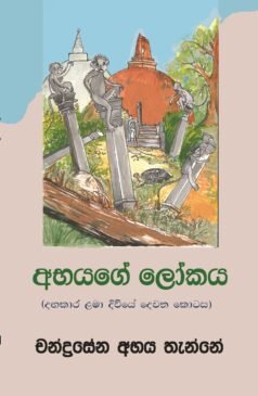 Abhage Lokaya (Dandakara Lama Diviye Dewana Kotasa)