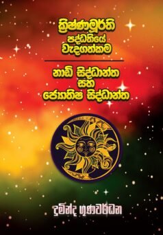 Krishnamurthi Paddhathiye Wedagathkama Nadi Siddhanta saha Jyothisha Siddhanta
