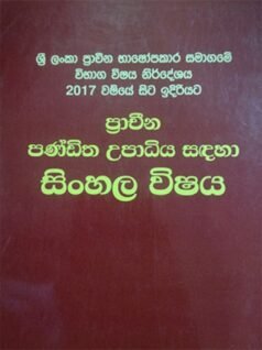 Sinhala Wishaya