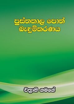 Pusthakala Poth Bendumkaranaya