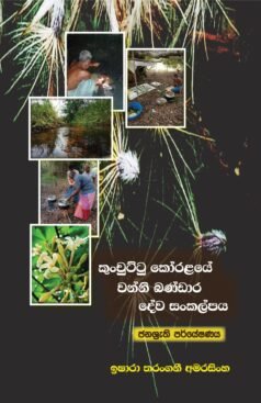 Kunchuttu Korale Wanni Bandara Deva Sankalpaya
