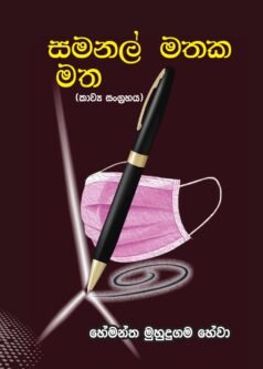 Samanal Mathaka Matha