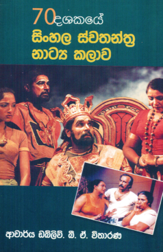 70 Dashakaye Sinhala Swathanthra Natya Kalawa