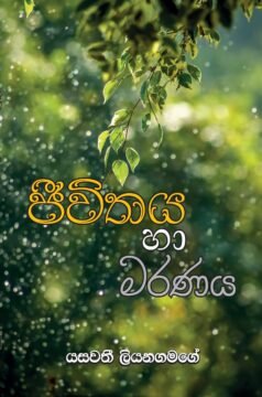 Jivithaya Ha Maranaya