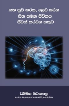 Gatha Suwa Karana Leda Karana Sitha Samaga Jeevithaya Jeevath Karawana Sathuta
