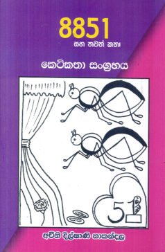 8851 saha Thawat Katha
