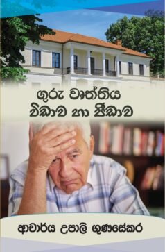 Guru Vruththiya Vidaava Haa Peedaava