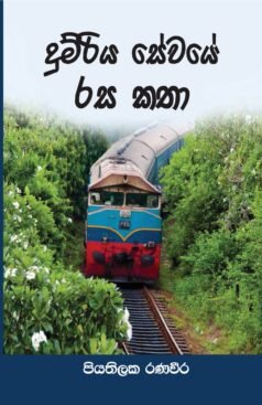 Dhumriya Seevayee Rasakathhaa