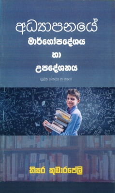 Adhyapanaye Margopadeshanaya ha Upadeshanaya