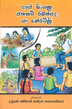 Ape Sinhala Janakavi Raban Pada ha Therawili