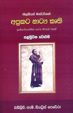 Welgampolage Malcis Perera (Matthias Masterge) Aprakata Natya Kruthi