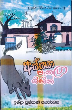 Assayaa Panalaa Gihin