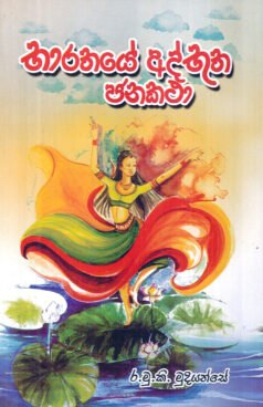Bhaarathayee Adhbhuutha Janakathaa