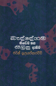 Baeddeegama Kiyawima Saha Silidu Daekiima