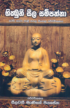 Bhikkhuni Seela Sampanna