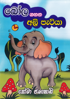 Bola Gahana Ali Patiya