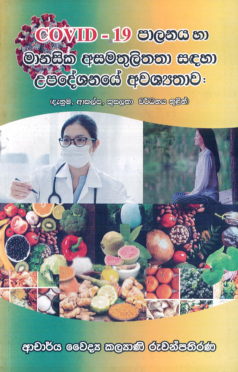 Covid-19 Palanaya ha Manasika Asamathulithatha Sandaha Upadeshanaye Awashyathawa