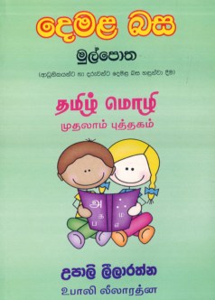 Demala Basa Mul Potha