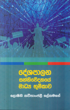 Deshapalana Sannivedanaye Madhya Bhumikawa