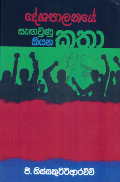Deshapalanaye Sagawunu Katha Kiyana Katha