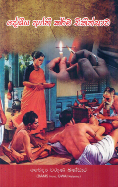 Deshiya Agni Karma Chikithsaawa