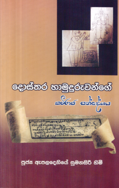 Dosthara Hamuduruwange Kawiraja Sandeshaya