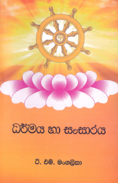Dharmaya ha Sansaraya