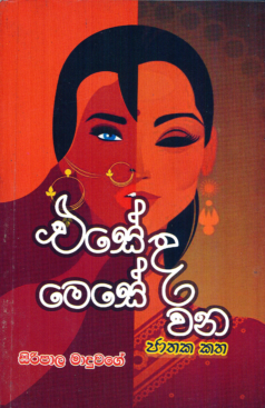 Eseda Meseda Wana Jathaka Katha