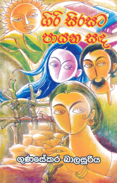 Giri Sirisata Payana Sada