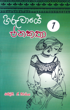 Giruwaye Janakatha 1