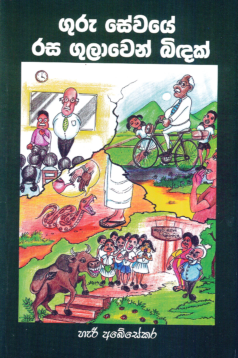 Guru Sewaye Rasa Gulawen Bidhak