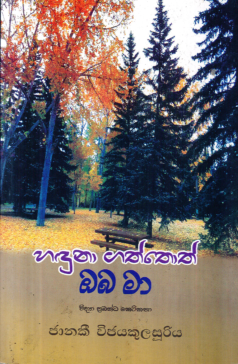Hadunagaththoth Oba Ma