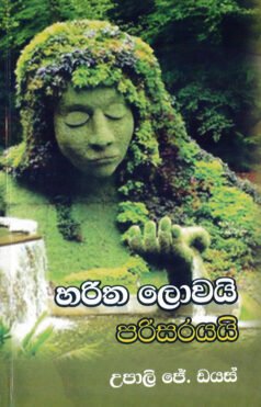 Haritha Lovayi Parisarayayi