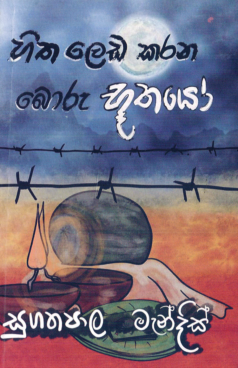 Hitha Leda Karana Boru Bhuthayo