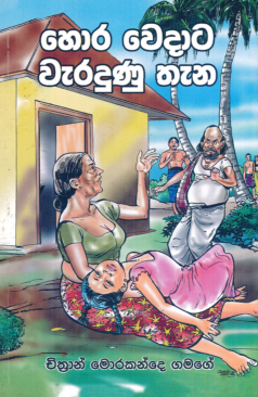 Hora Wedata Waradunu Thana