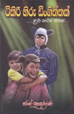 Tikiri Hiru Dingitthak