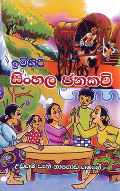 Imihiri Sinhala Janakavi