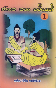 Jathaka Katha Kawiyen 1