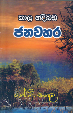 Kala Nadiebada Janawahara