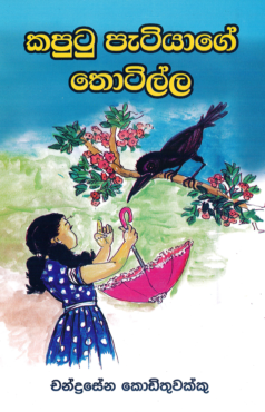 Kaputu Patiyage Thotilla